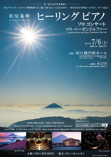 ♪2013 7月6日（土）　祝 富士山が世界遺産に！山梨 「河口湖円形ホール」　 ヒーリングピアノ ソロコンサート 　with ベーゼンドルファー Yasunobu Matsuo plays Bosendorfer